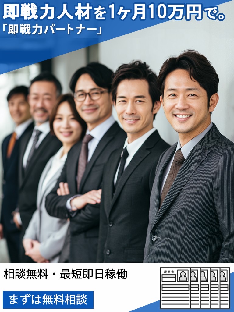 短期の人材不足に「即戦力パートナー」1人月10万円