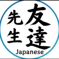 友達先生 日本語会話教室